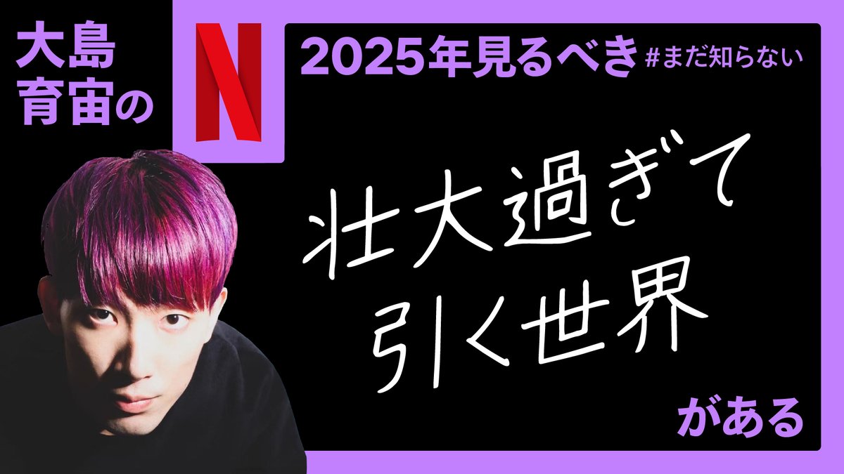 #大島育宙 の 2025年見るべき
#まだ知らない壮大すぎて引く世界がある

リポストしたら、大島さんがオススメする
作品が送られてくるよ🎥
#まだ知らないネトフリがある