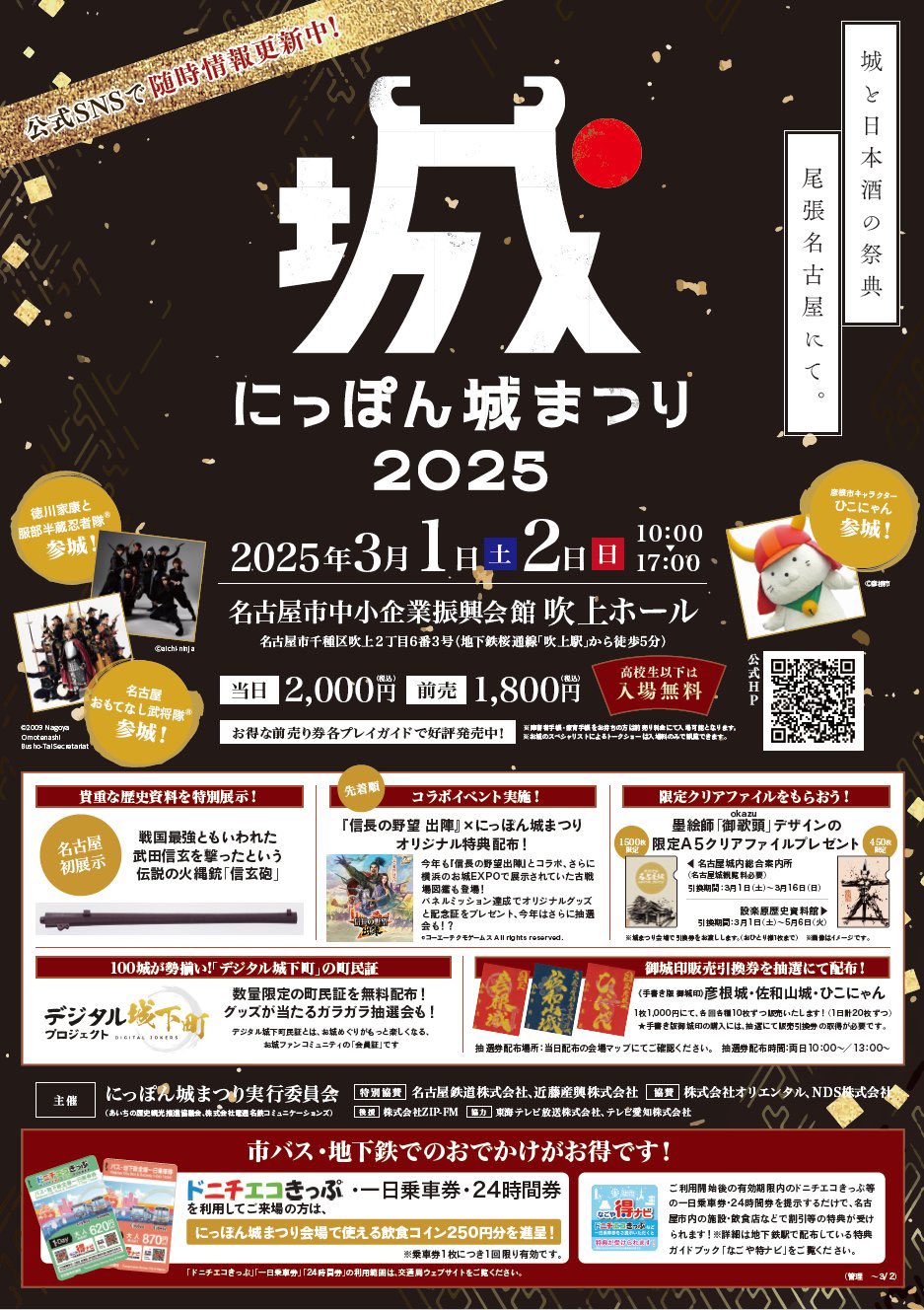 3/1〜3/2、愛知県名古屋市】「にっぽん城まつり2025」の会場で