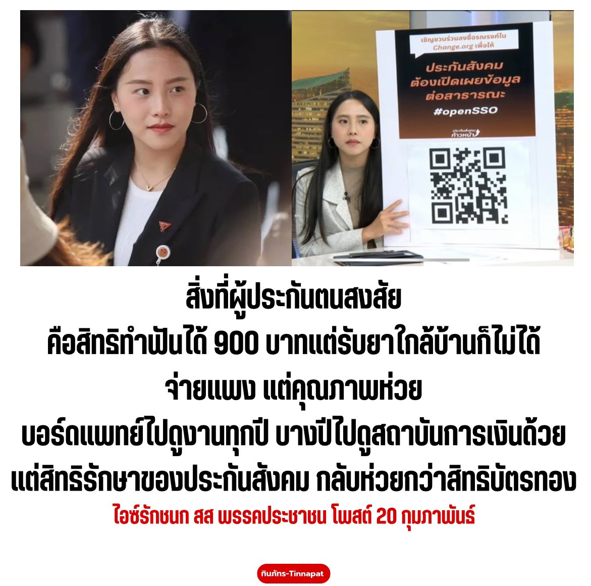 Good_studentt's tweet photo. สส #ไอซ์รักชนก เป็น สส ที่ควรได้เป็น สส ต่ออีก 10 สมัย #กรรมกรข่าวคุยนอกจอ https://t.co/U496C2UJM0