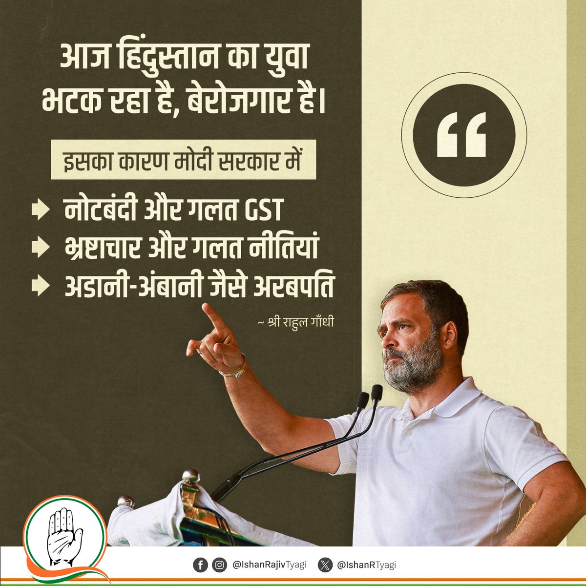 आज हिंदुस्तान का युवा भटक रहा है, बेरोजगार है। 

इसका कारण मोदी सरकार में 👇 

• नोटबंदी और गलत GST
• भ्रष्टाचार और गलत नीतियां
• अडानी-अंबानी जैसे अरबपति 

: नेता विपक्ष श्री 
<a href="/RahulGandhi/">Rahul Gandhi</a>