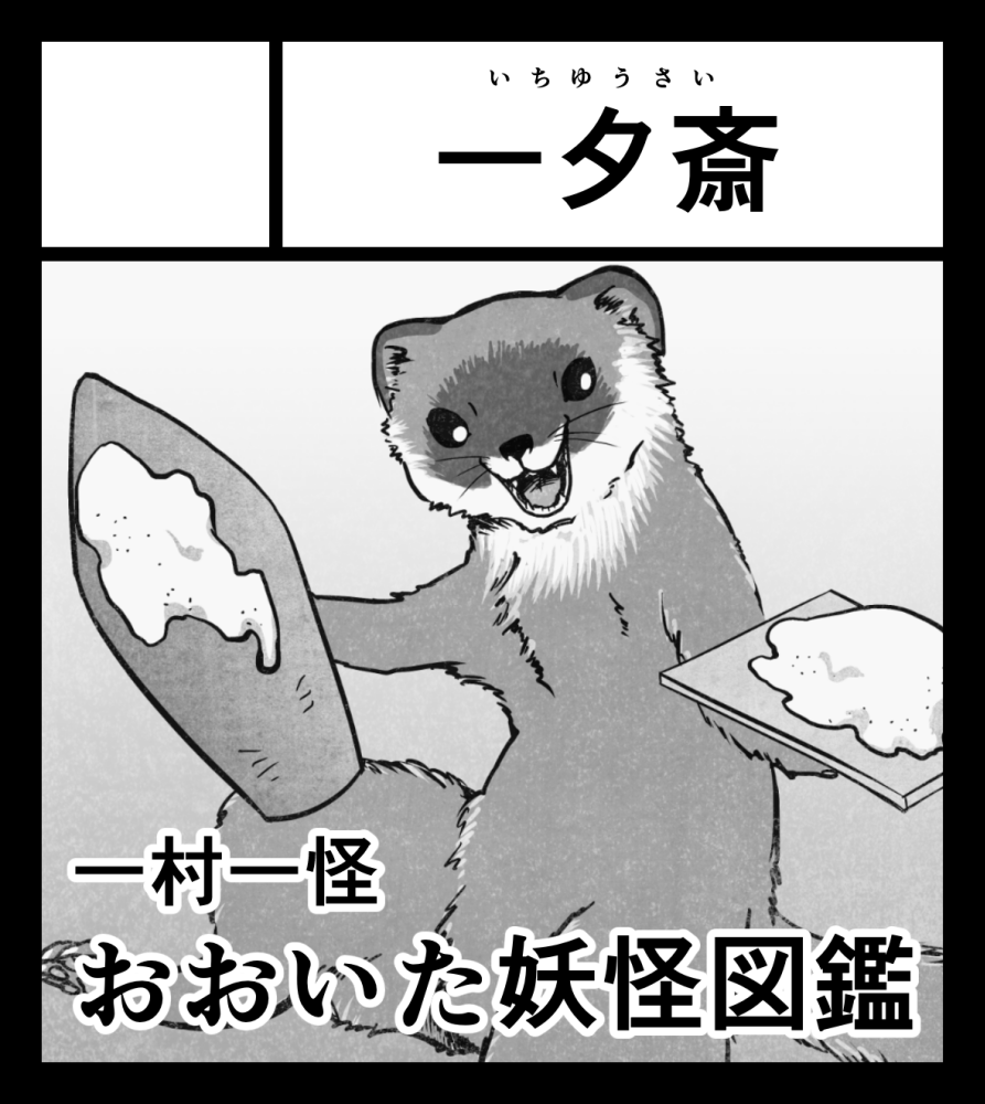 3月2日の九州コミティア、H27「一夕斎」でスペースいただいております!おおいた妖怪図鑑とポストカード持っていく予定です!
#九州コミティア9