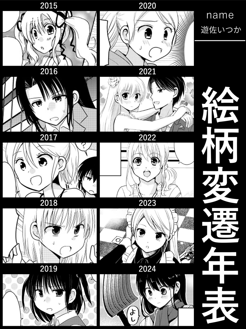絵柄変遷年表(2015年～2024年)です
左が女の子編で、右が男の子編 