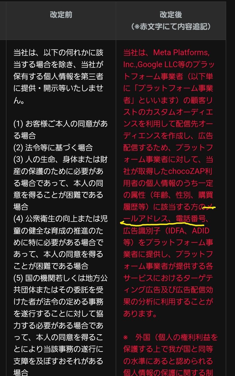 eggofFunda's tweet photo. @chocozap_ 本日届いた貴社からのメール、個人情報取り扱いの改定で2/27から電話番号やメールアドレスが他社に提供されるって急過ぎじゃないですか？　同意したくなくて退会しようとも改定日より前に退会できない…　これは流石に酷すぎる https://t.co/7O3Ej32dVg