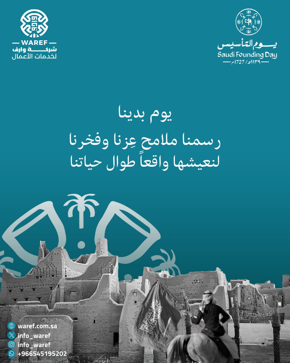 info_waref's tweet image. #يوم_التأسيس ليس مجرد ذكرى، بل هو رمزٌ لفخرنا بتاريخنا العريق وإنجازاتنا الكبيرة. اليوم نحتفل بذكرى تأسيس دولة عظيمة، قامت على أسس القوة والوحدة والعزيمة. 
#يوم_بدينا_١٧٢٧