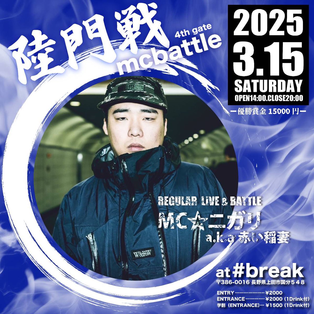 陸門戦mc battle 4th gate
Regular Live &amp; Battleは…

忘れちゃいけない陸門戦レギュラー

🔥🔥 MC⭐︎ニガリ a.k.a 赤い稲妻🔥🔥

MCバトルエントリー受付中！
MCネームをDMでお願いします🤲

3/15(Sat)
14:00〜20:00
上田市#break
賞金15000円
#陸門戦4