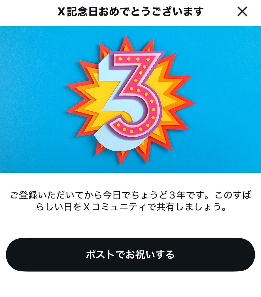 今日でもー３年かぁ〜🙂‍↕️