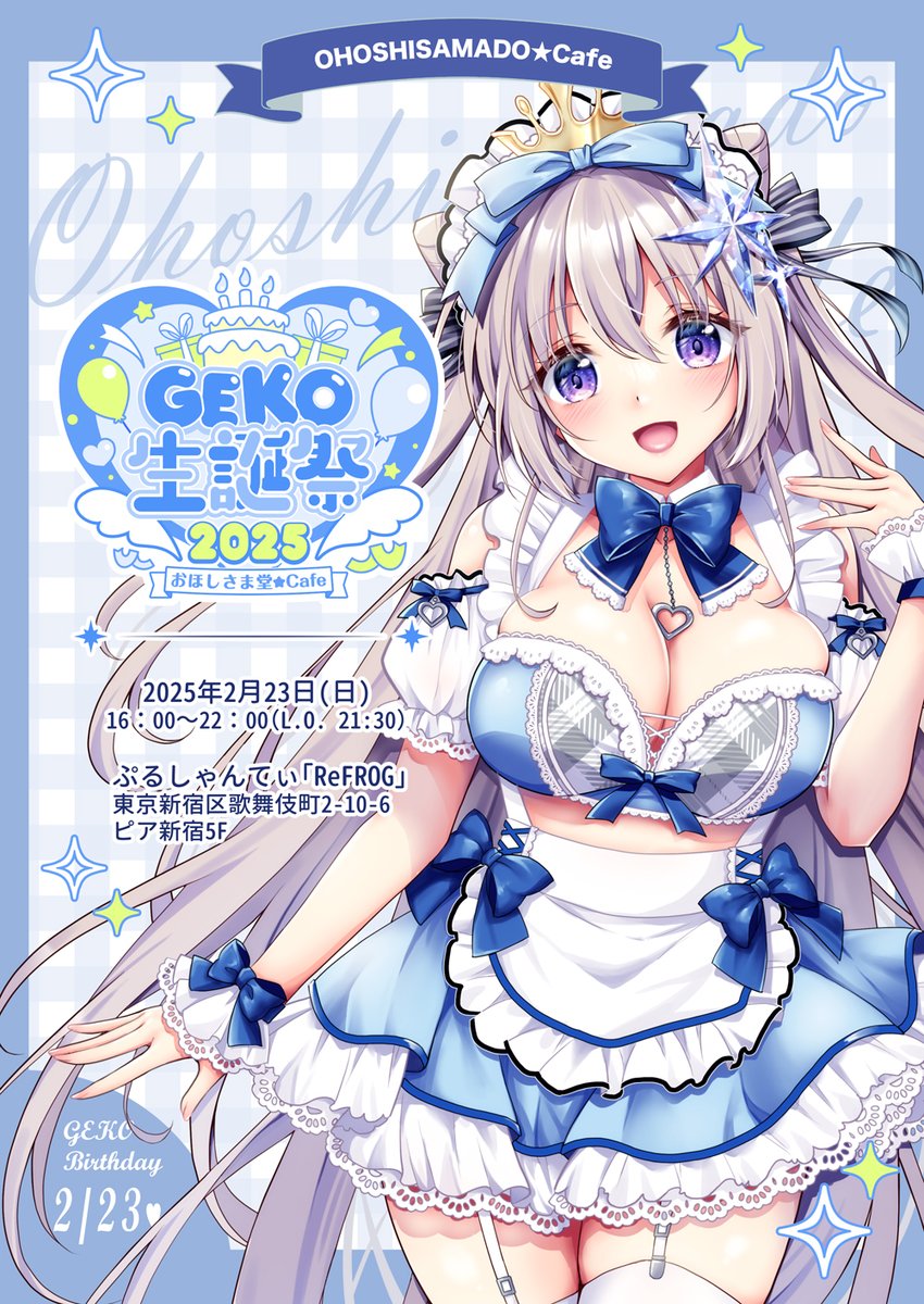 ✨✨GEKO★生誕祭2025✨✨
\\〜おほしさま堂★Cafe〜【MENU】//
2/23 16:00~22:00
場所:ぷるしゃんてぃ「ReFROG」
東京新宿区歌舞伎町2-10-6 ピア新宿5F
お料理たくさん用意していくのでご来店お待ちしてます🍽️🥂 #GEKO生誕祭2025