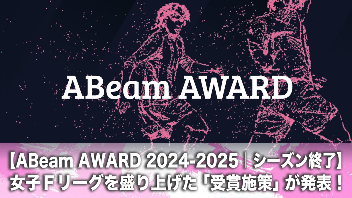 womens_fleague's tweet photo. ✨#Ｆリーグ 2024-2025 情報✨

◤【ABeam AWARD 2024-2025｜シーズン終了】◢

/／
女子Ｆリーグを盛り上げた「受賞施策」が発表！
各クラブのコメントは近日公開✍️
\＼

✅https://t.co/zyZVYxFKp9

■「ABeam AWARD 2024-2025」受賞施策
（賞金100,000円）

- #フウガ��ールすみだレディース
「他クラブ選手を巻き込んだ個サルの開催」

- #立川アスレティックFCレディース
「ファンを巻き込んだSNS企画の実施」

- #アニージャ湘南
「アニージャハロウィン（SNS投稿）の実施」

- #福井丸岡ラック
「がんばれ女子フットサル応援動画の作成」

- #SWHレディース西宮
「選手の手作りキーホルダーガチャの販売」

■審査員長特別賞 受賞施策
（賞金50,000円）

- #アルコ神戸
「ホームゲーム会場掲出用選手応援のぼりの販売」

💡特設ページはこちら
✅https://t.co/7a5a6LhMFK

💡ＦリーグTVで今シーズン全試合を振り返ろう📣
📺https://t.co/vdyaOaJDrI

#今こそ最高のフットサルを🔥