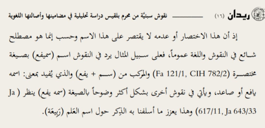 تم بعون الله يوم أمس نشر بحثي في مجلة ريدان العدد السادس العاشر 2025م، لعدد من النقوش السبئية من محرم بلقيس 
وقد أوضحت الدراسة المعجمية معاني بعض الألفاظ التي تضمنتها النقوش، المستوى الفلسفي واللغوي والإدراكي، في ضبط الأسماء والأفعال، من خلال آلية الخصائص والمصطلحات الصرفية