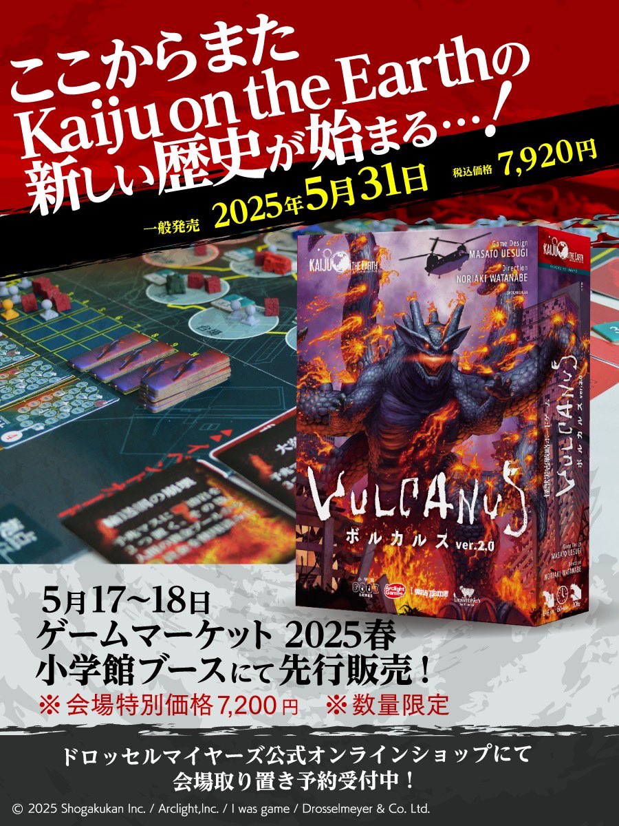 Drosselmeyers_'s tweet photo. 【情報解禁】永らく品切だったKaiju on the Earthシリーズ第一弾が待望の新版
『ボルカルスver.2.0』
となって襲来！！！

🔥新職業
🔥新モード
🔥新イベントカード
🔥バランス調整

を加え究極進化！！

#ゲムマ2025春 先行販売の取り置き予約も受付開始！↓
https://t.co/MckPIvCim4

緊急拡散求ム！ https://t.co/J7ZHitcXgk