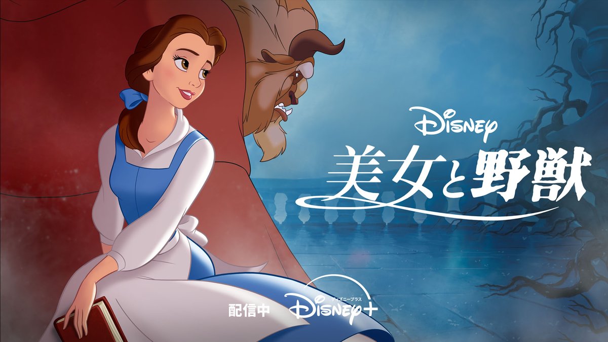 ディズニープラス公式 on X: ディズニープラス公式 on X: