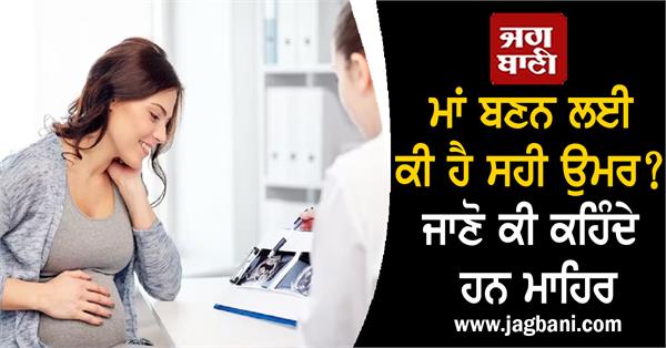 JagbaniOnline's tweet photo. ਮਾਂ ਬਣਨ ਲਈ ਕੀ ਹੈ ਸਹੀ ਉਮਰ? ਜਾਣੋ ਕੀ ਕਹਿੰਦੇ ਹਨ ਮਾਹਿਰ
https://t.co/f5CcWWwhgH
#Rightage #Planbaby #Perfectage #Mother https://t.co/IBT4FtjYOI