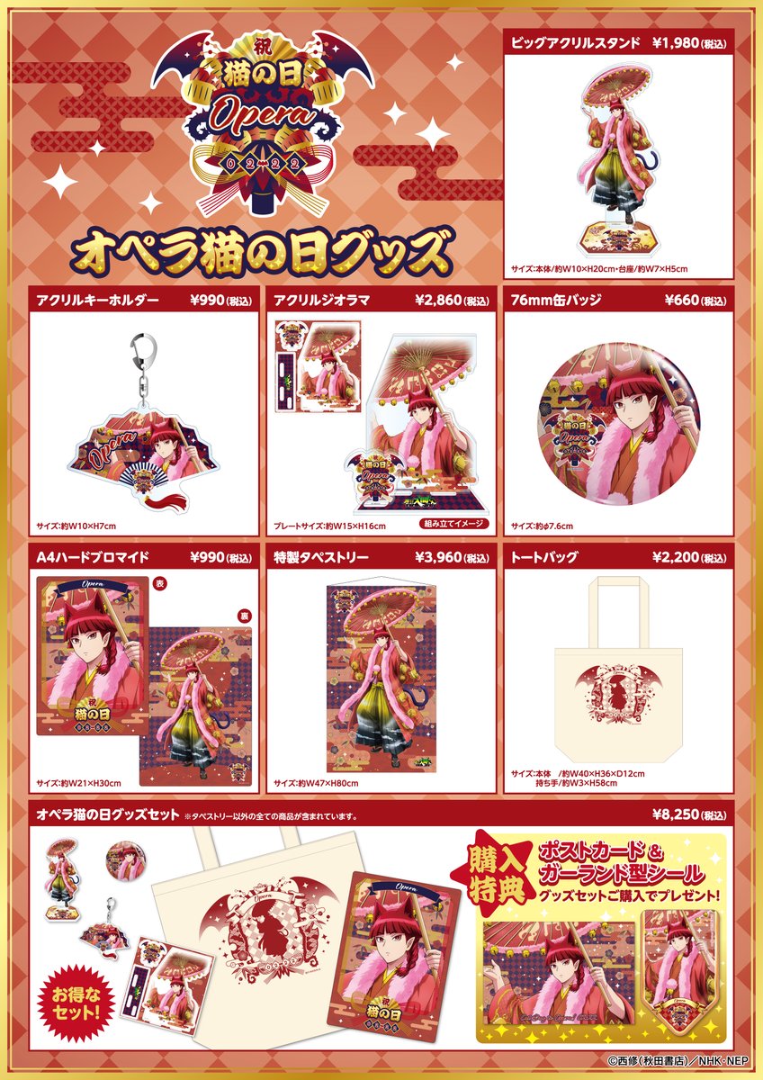 オペラ猫の日グッズセット 😈魔入りました！入間くん オペラ猫の日記念グッズ❤️ 2月22日は猫の