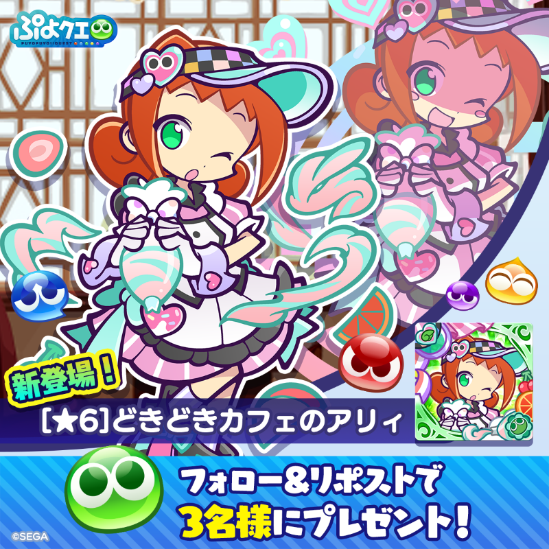 puyoquest's tweet photo. ／
❤️どきどきカフェのアリィ登場記念キャンペーン🍒
＼

フォロー＆リポスト（RP）で応募しよう🔁
抽選で3名様に、新登場【[★6]どきどきカフェのアリィ】をプレゼント🎁

画像スクロールで★7スキルもチェック➡️

⏰応募期限
2/23(日)23:59まで

#ぷよクエ