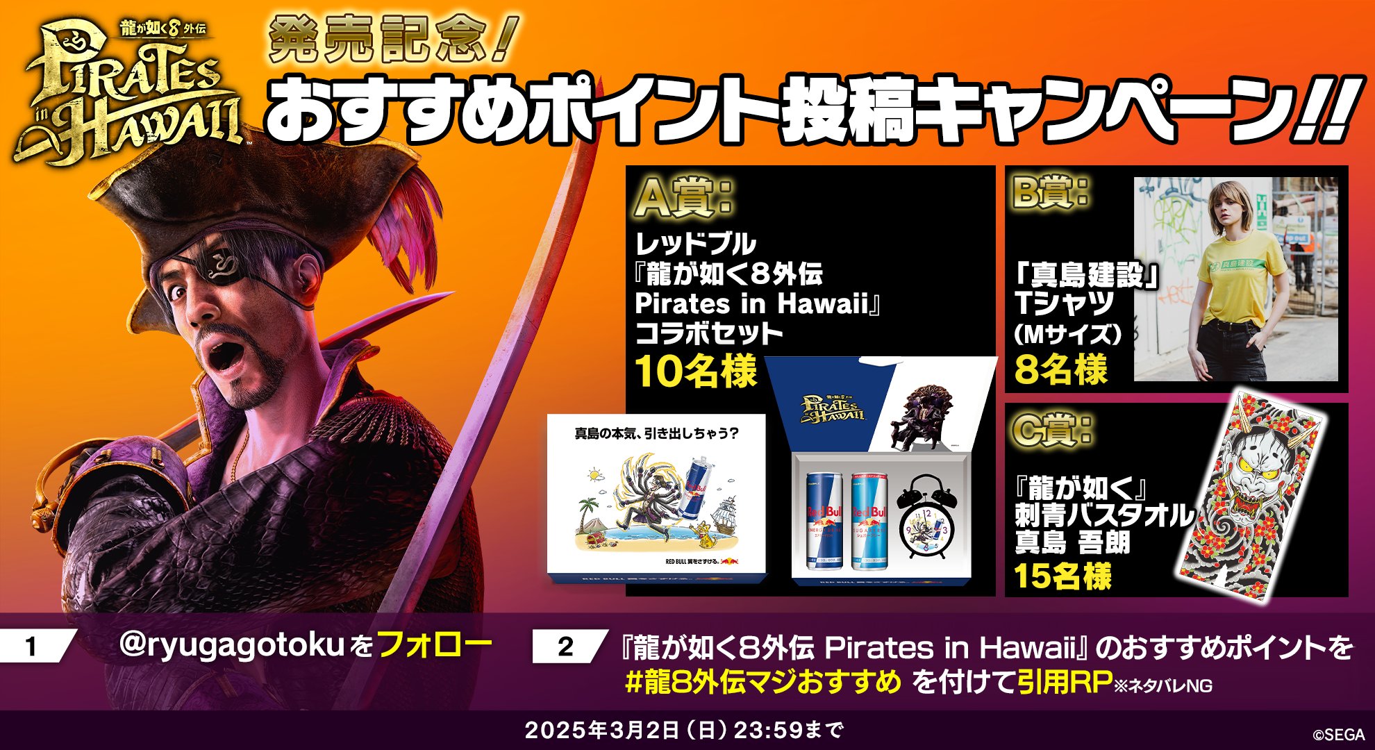 龍が如く8外伝 Pirates in Hawaii」新グッズが登場！ハワイ企業