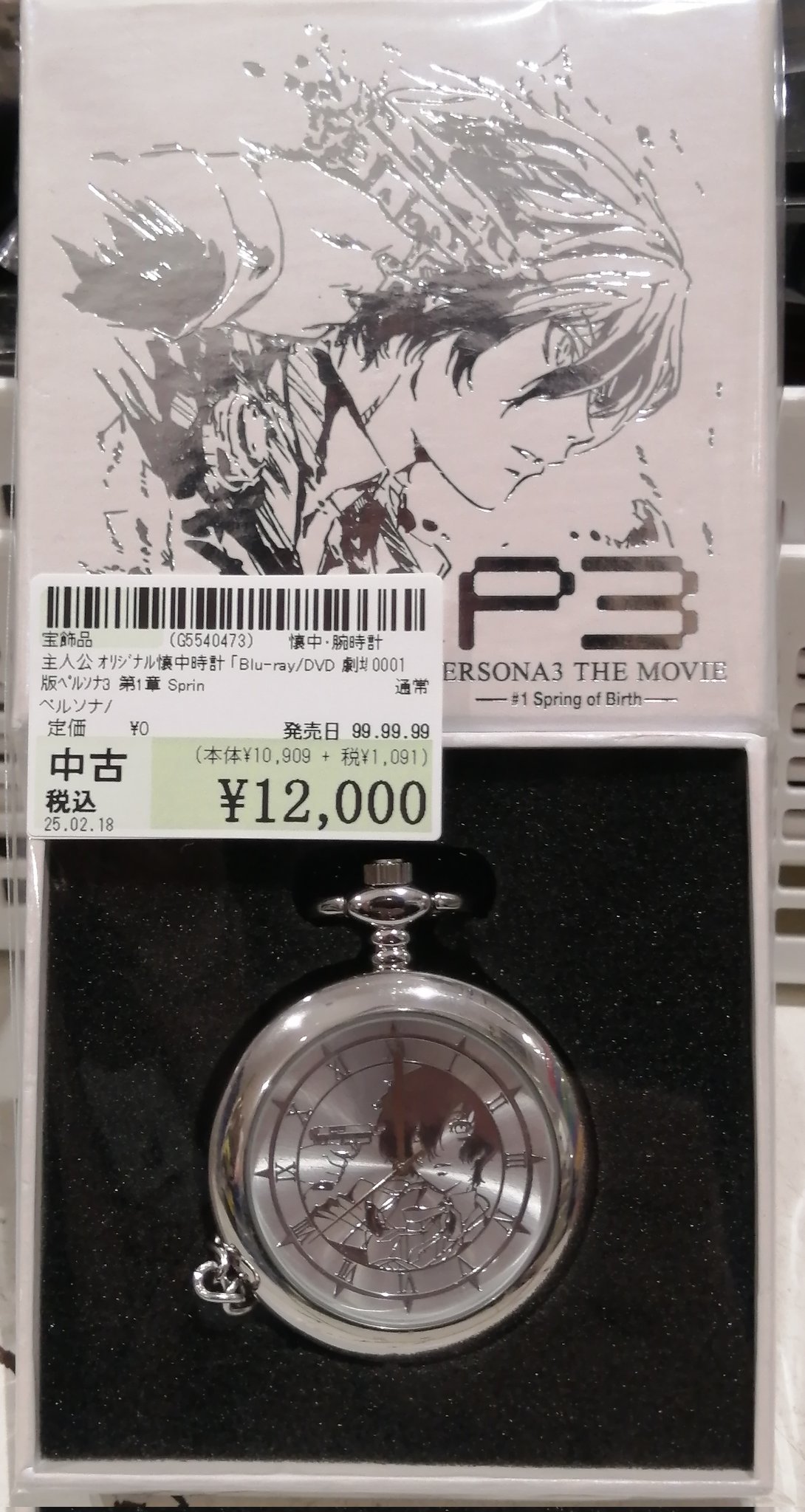 ペルソナ3劇場版 Blu-ray購入特典 懐中時計 【公式通販】