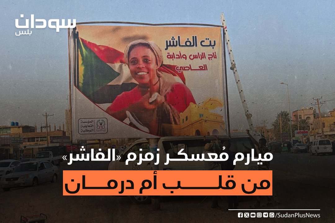 SudanPlusNews's tweet photo. «نحن رجالكم.. أمن يا جن»، بهذه العبارات حيّت إحدى نساء معسكر زمزم بولاية شمال دارفور، أفراداً من المشتركة لتتصدّر صورتها معاني الصمود لنساء الفاشر في المعركة ضد مليشيا الدعـ م السريـ ع، حيث قامت المؤسسة التعاونية للجيش بتعليق صورتها في إحدى شوارع مدينة أم درمان. https://t.co/4QbBvy6mz0