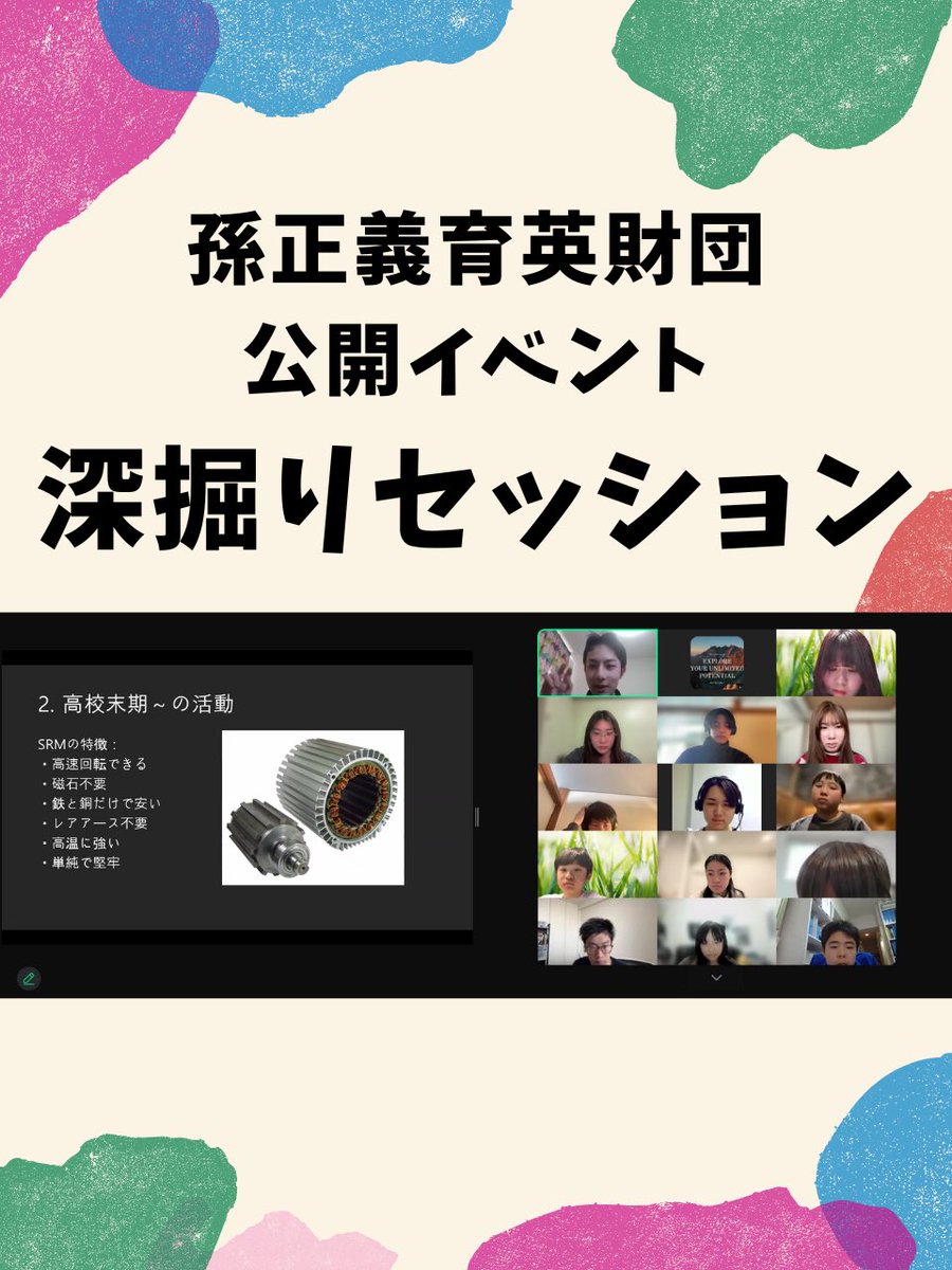 masason_f's tweet image. 【イベントレポート】
孫正義育英財団に興味がある学生を招き、さまざまな分野で活躍する財団生が研究や活動を共有するイベントを開催しました!
#孫正義育英財団
#奨学金
#留学
#異能 #異才
#ギフテッド