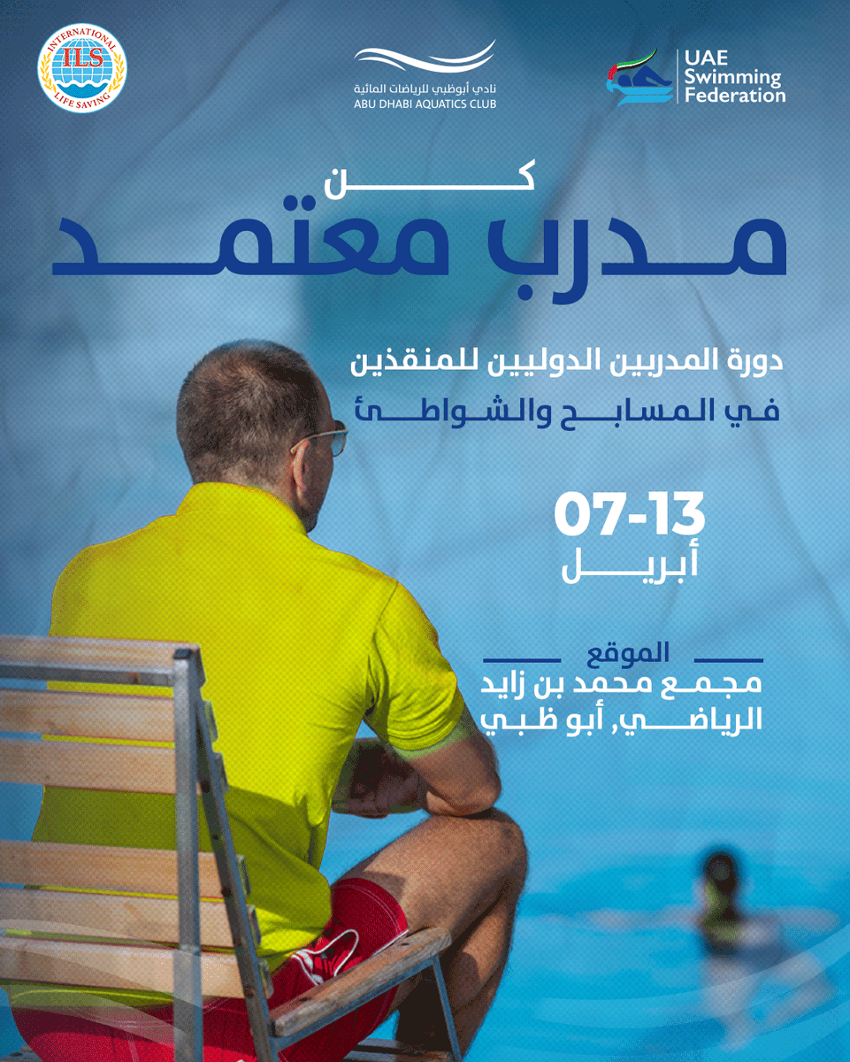 ADAquaticsClub's tweet photo. الاتحاد الدولي للإنقاذ، بالتعاون مع الاتحاد الإماراتي للسباحة ونادي أبوظبي للرياضات المائية، يعلن عن تنظيم دورة المنقذين الدولية. تاريخ الدورة: :7-13أبريل2025 
المكان:نادي أبوظبي للرياضات المائية
للتسجيلinfo@adaquaticsclub.ae | admin@adaquaticsclub.ae  

أو الاتصال على 0509114665 https://t.co/JRjtomqVBm