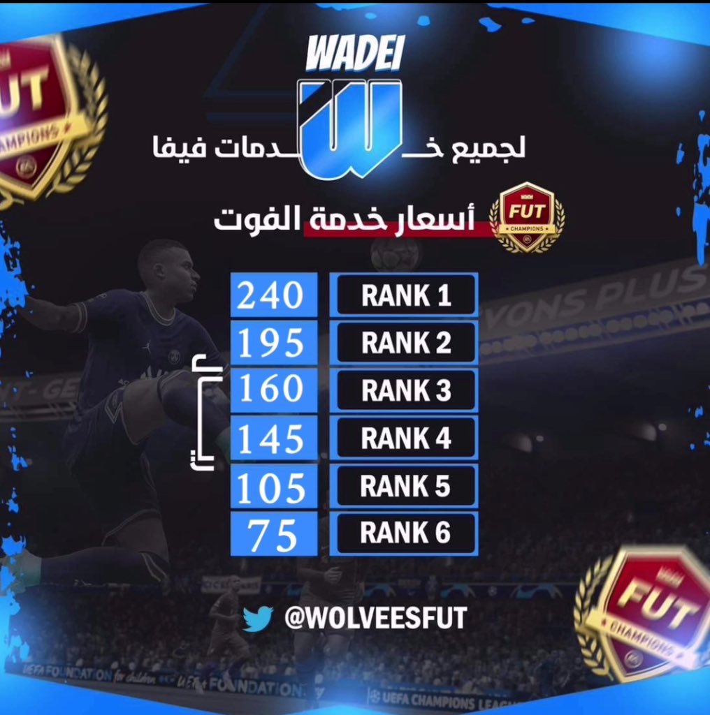 اسعار خدمه الفوت 🎮🎮

العدد محدود للطلبات 

التواصل واتساب على الرقم بالمثبته  او هنا 

#FC25 #PS5
#FC25