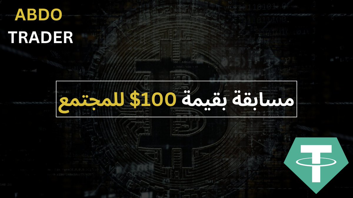 🎉 مسابقة بقيمة 100$ للاحتفال بـ 2000 متابع! 🎉

أشكركم من القلب ❤️ على وصولي إلى 2000 متابع! 🙏 بدأت هذه الصفحة بشغفي عن #البتكوين، ولم أتوقع الوصول لهذا الرقم بدعمكم الرائع!

🎁 تعبيرًا عن امتناني، هذه مسابقة بسيطة لأحلى متابعين! وبإذن الله، هذه مجرد البداية لمسابقات قادمة على
