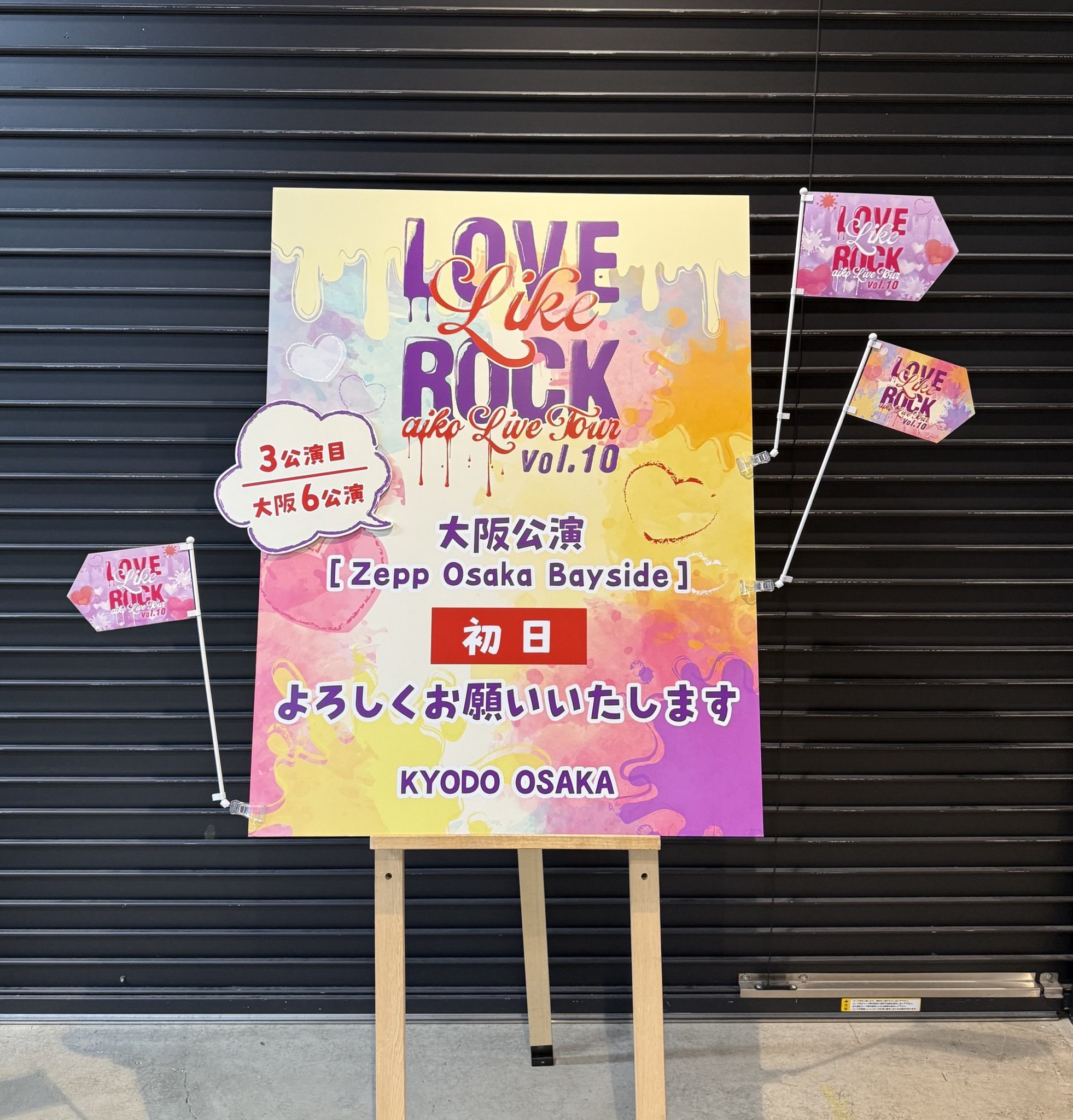 LLR10情報】 明日2/4(火)はaiko Live Tour 「Love Like Rock Vol