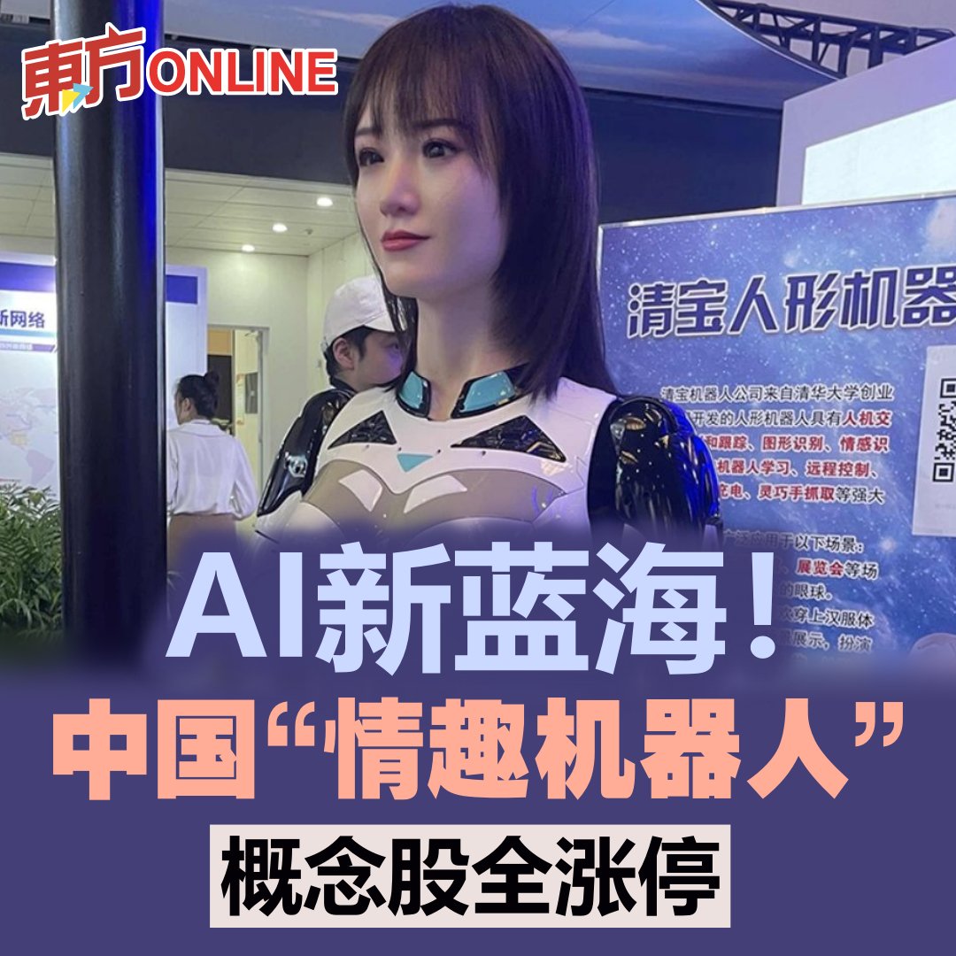 AI新蓝海！中国“情趣机器人”概念股全涨停| 财经https://t.co/KkroWc23tP