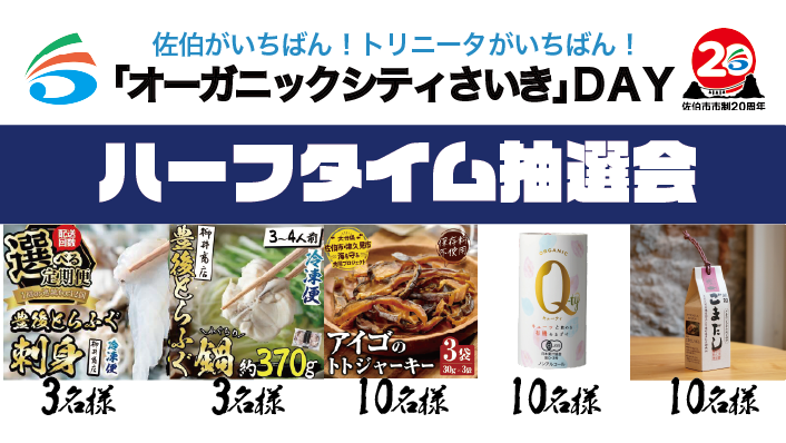 🔵🟡2/23（日祝）#いわきFC  戦情報🐢⚽️

／
明日は「佐伯がいちばん！トリニータがいちばん！「オーガニックシティさいき」ＤＡＹ」
＼

佐伯市より選りすぐりの商品が当たるハーフタイム抽選会や、特産品の販売、ふるさと納税返礼品紹介ブースなど #佐伯市 の魅力が詰まった1日！🐟🎁