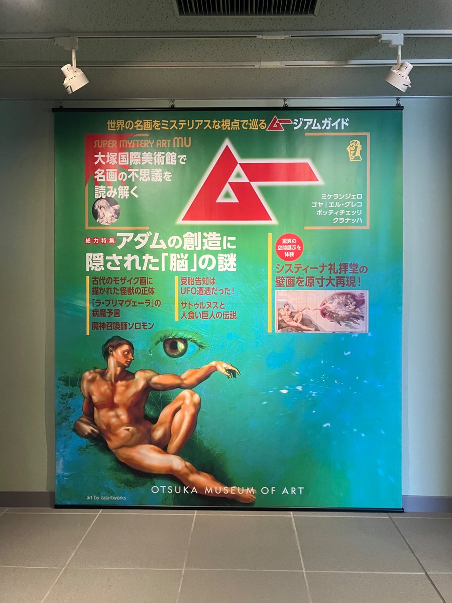 kanegasakiart's tweet photo. 今日の広報部は鳴門の大塚国際美術館に行きました。あの『ムー』とのコラボ企画をやっていました。 https://t.co/F4OFlbJbK8