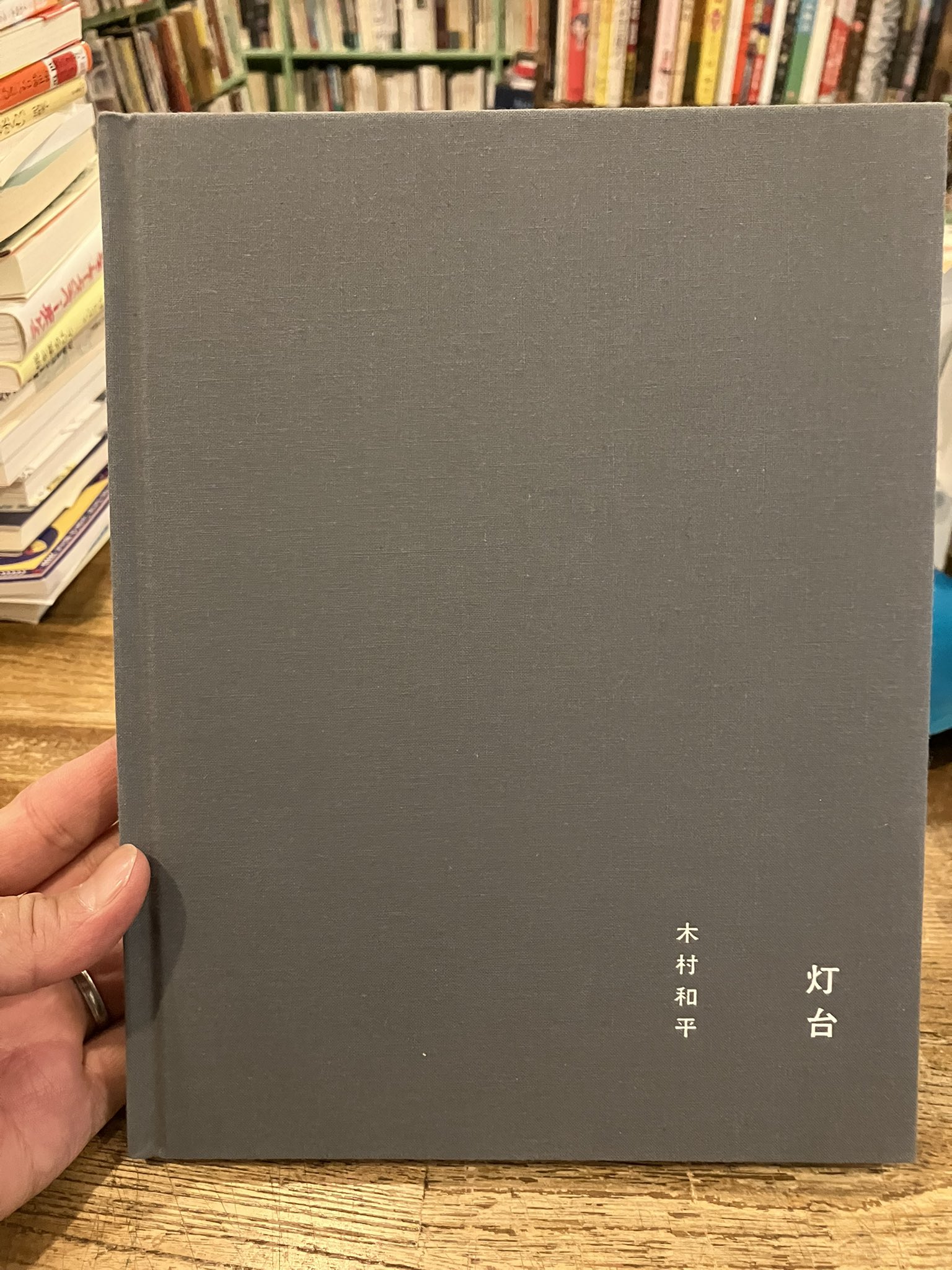 木村和平　灯台　初版　サイン入り 木村和平 灯台 初版 サイン入り 木村和平 灯台 初版 サイン入り