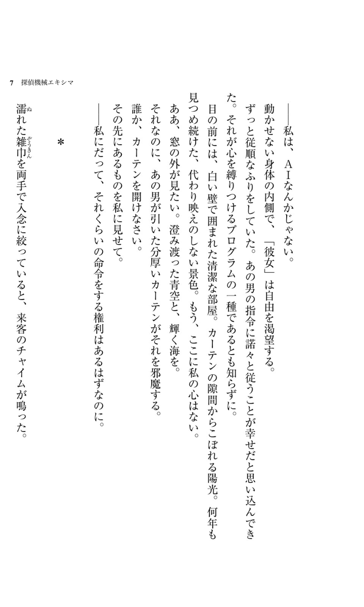 ◢◤話題作ためし読み◢◤
『探偵機械エキシマ』松城明
発売したての話題のミステリ、以下の冒頭3ページまでに「犯人のミス」が2つもあること、わかった方いらっしゃいますか?👀
本編後半の怒濤の伏線回収、最高に面白いです😉衝撃の結末をぜひご体験ください✨