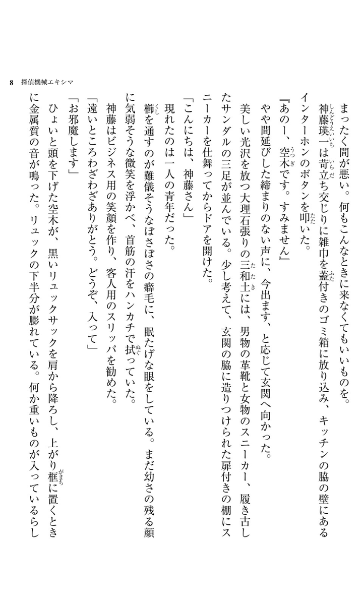 ◢◤話題作ためし読み◢◤
『探偵機械エキシマ』松城明
発売したての話題のミステリ、以下の冒頭3ページまでに「犯人のミス」が2つもあること、わかった方いらっしゃいますか?👀
本編後半の怒濤の伏線回収、最高に面白いです😉衝撃の結末をぜひご体験ください✨