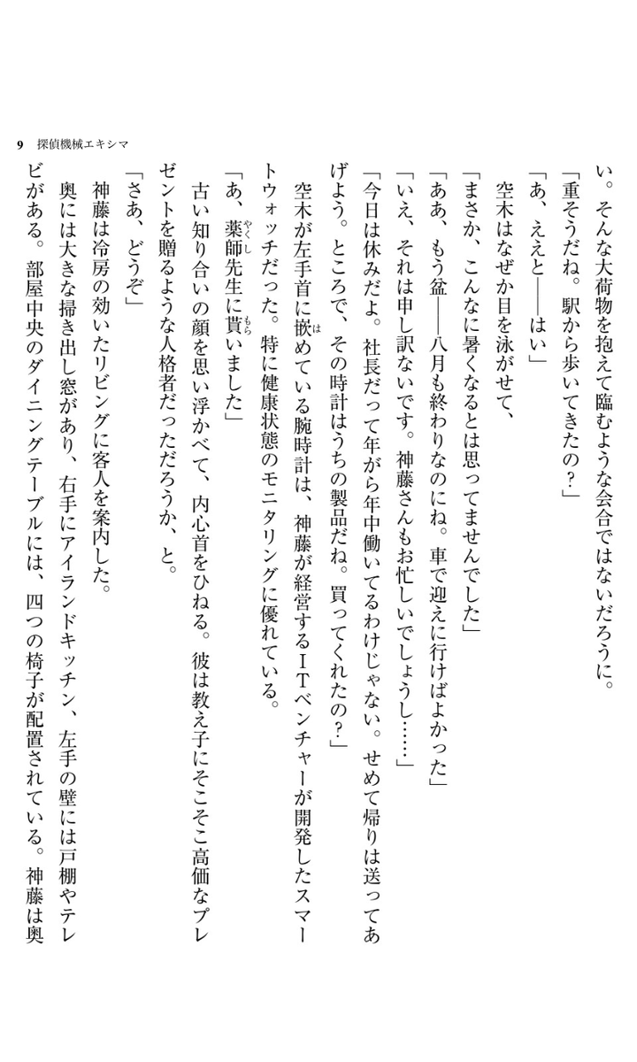 ◢◤話題作ためし読み◢◤
『探偵機械エキシマ』松城明
発売したての話題のミステリ、以下の冒頭3ページまでに「犯人のミス」が2つもあること、わかった方いらっしゃいますか?👀
本編後半の怒濤の伏線回収、最高に面白いです😉衝撃の結末をぜひご体験ください✨