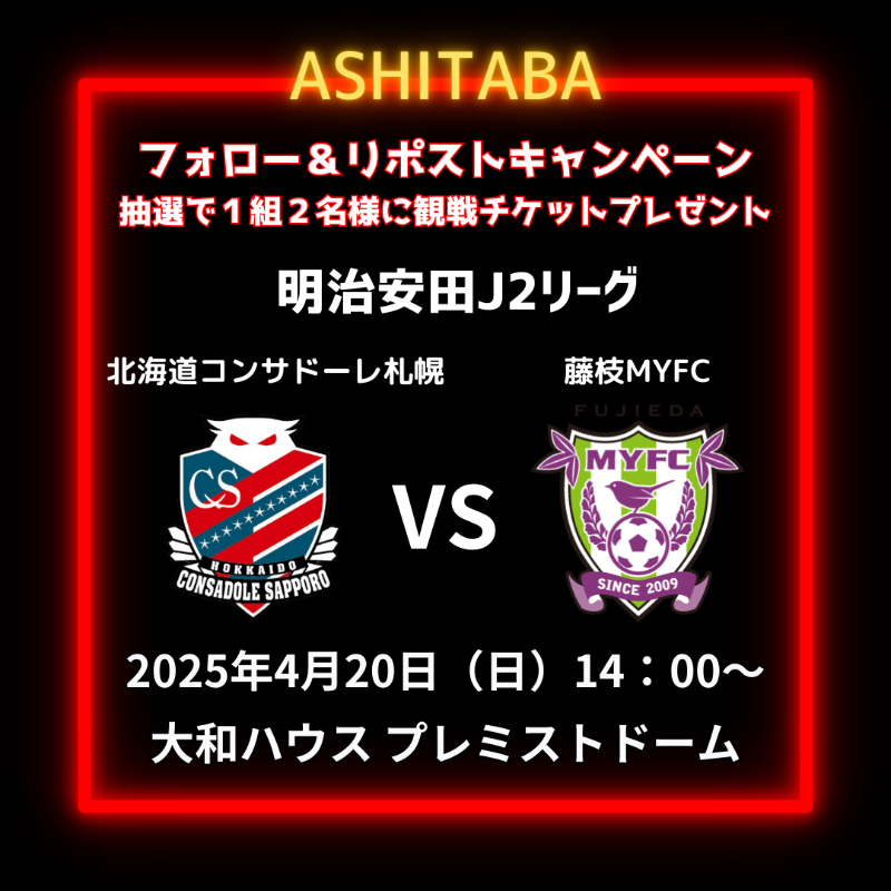 AshitabaLtd's tweet photo. ＼#フォローRPキャンペーン ／

抽選で1組2名様にHOME観戦チケットプレゼント！

4/20（日）14:00～ vs 藤枝MYFC
▼応募方法
・このアカウントをフォロー！
・さらにこの投稿をリポスト！

〆切は4/10（木）23：59迄
4/11（金）以降当選者様へDMいたします
#コンサドーレ 
#consadole https://t.co/RYq8oGZyPt