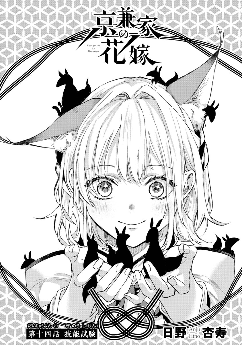 ⛩ガンガンJOKER3月号発売⛩
『京兼家の花嫁』は14話目を掲載して頂いています!
退魔庁に認めてもらうためテストを受ける布由🦊
今月号もどうぞよろしくお願いいたします~!