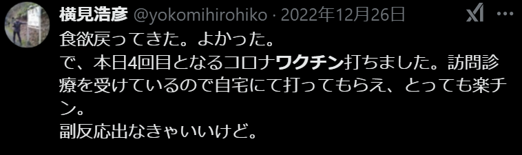 
2022年12月26日
食欲戻ってきた。よかった。
で、本日4回目となるコロナワクチン打ちました。訪問診療を受けているので自宅にて打ってもらえ、とっても楽チン。
副反応出なきゃいいけど。
https://x.com/yokomihirohiko/status/1607275084657623041