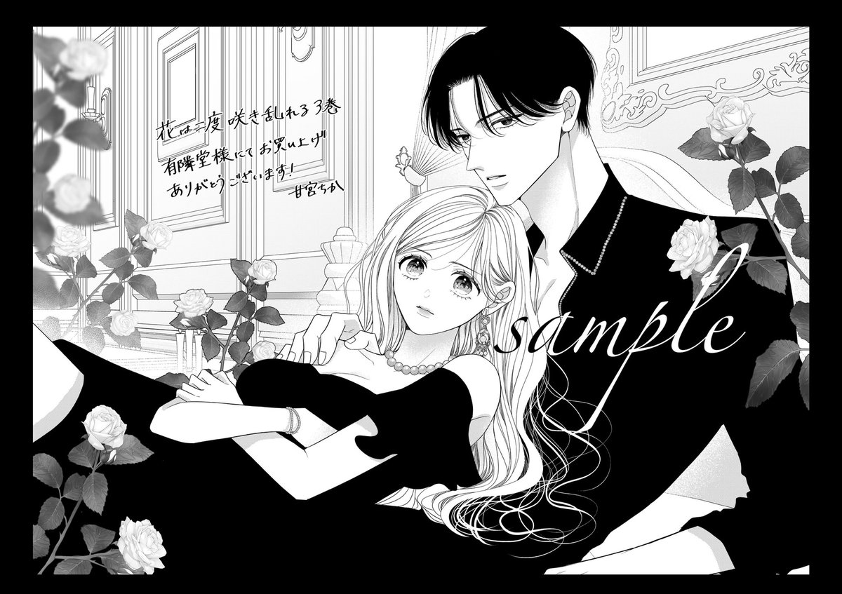 花は二度咲き乱れる(3)