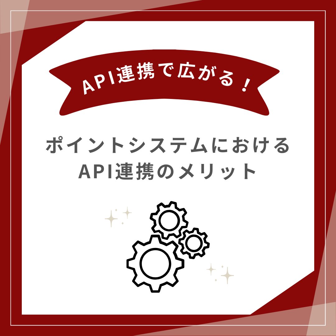 Trinity3inc's tweet image. 「ポイントシステムをもっと活用したい」「業務を効率化したい」と考えている皆さん、API連携をご存知ですか？⚙

API連携はデータのやり取りや顧客体験の向上、セキュリティ強化にも役立ちます💡

今回は、ポイントシステムにおけるAPI連携のメリットをご紹介します✨

#API 
#API連携