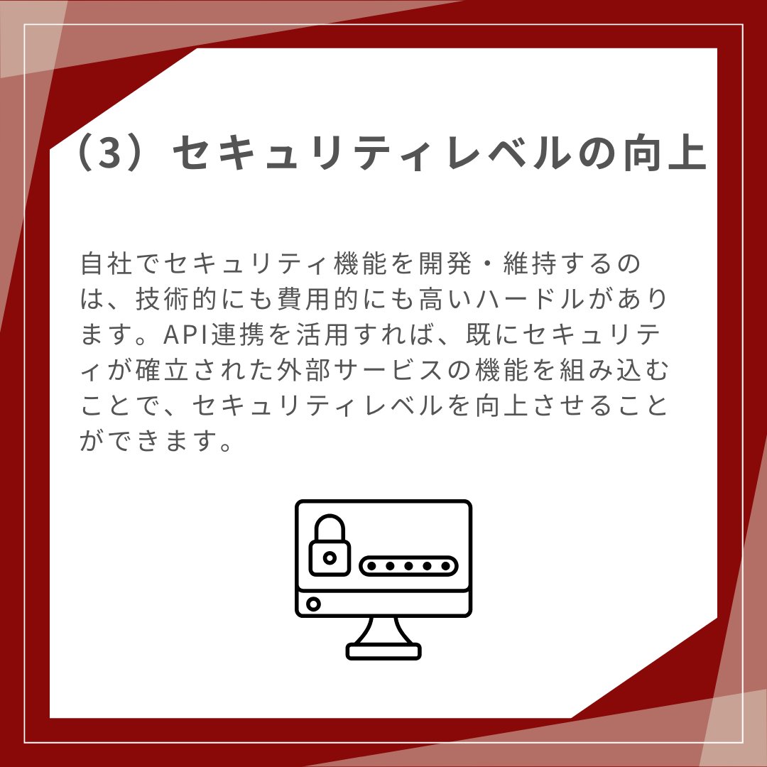 Trinity3inc's tweet image. 「ポイントシステムをもっと活用したい」「業務を効率化したい」と考えている皆さん、API連携をご存知ですか？⚙

API連携はデータのやり取りや顧客体験の向上、セキュリティ強化にも役立ちます💡

今回は、ポイントシステムにおけるAPI連携のメリットをご紹介します✨

#API 
#API連携