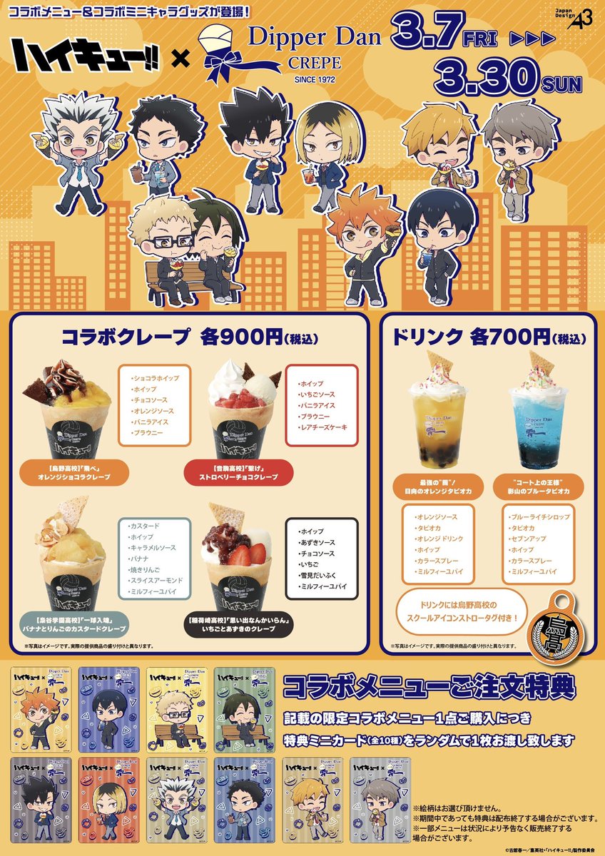 ハイキュー!! 🏐 × #ディッパーダン コラボキャンペーン開催決定