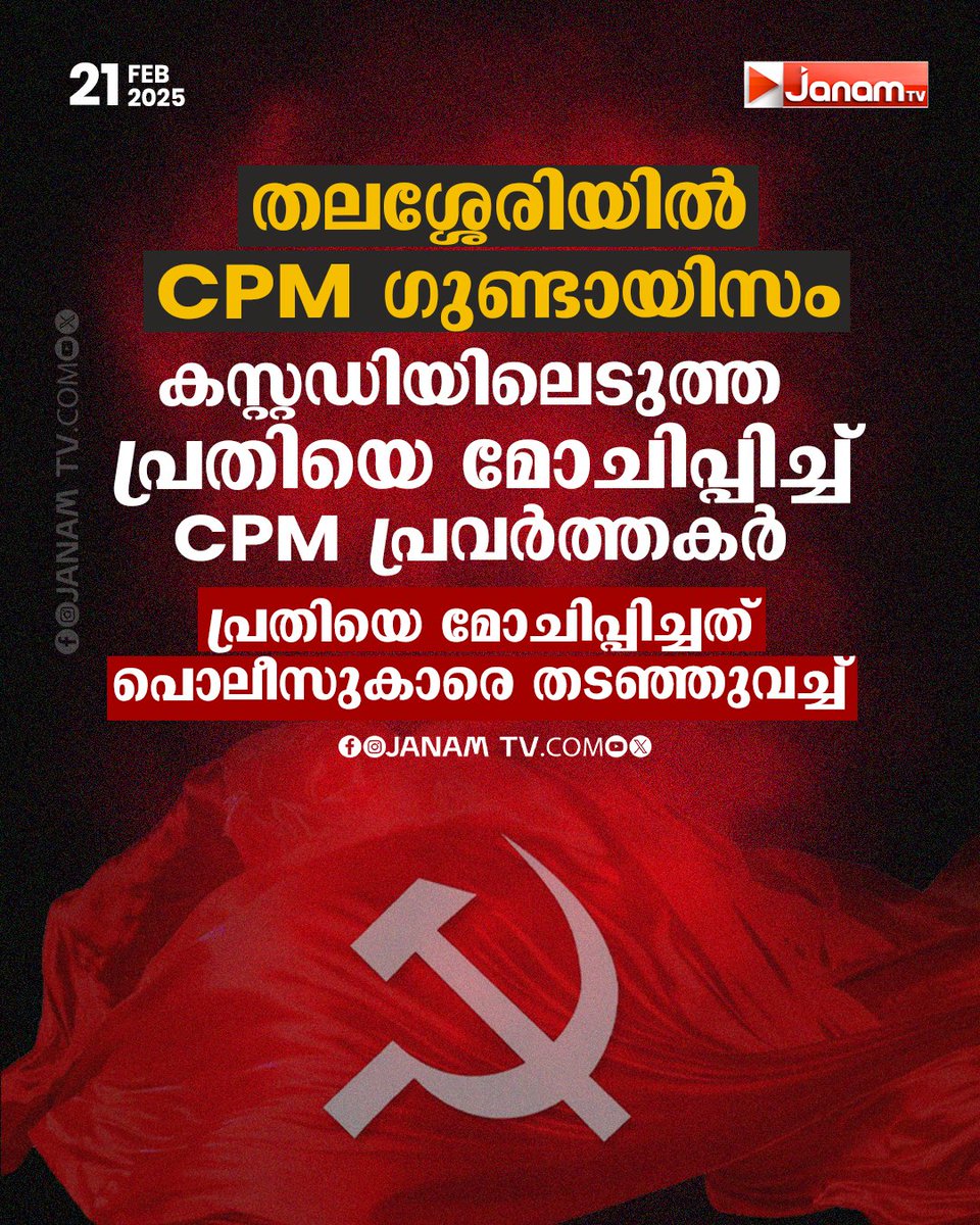 tvjanam's tweet photo. തലശ്ശേരിയിൽ CPM ഗുണ്ടായിസം
കസ്റ്റഡിയിലെടുത്ത പ്രതിയെ മോചിപ്പിച്ച് CPM പ്രവര്ത്തകര്
#janamonline #JanamTv #thalassery #CPM #CPMattack https://t.co/WPv07bQSWC