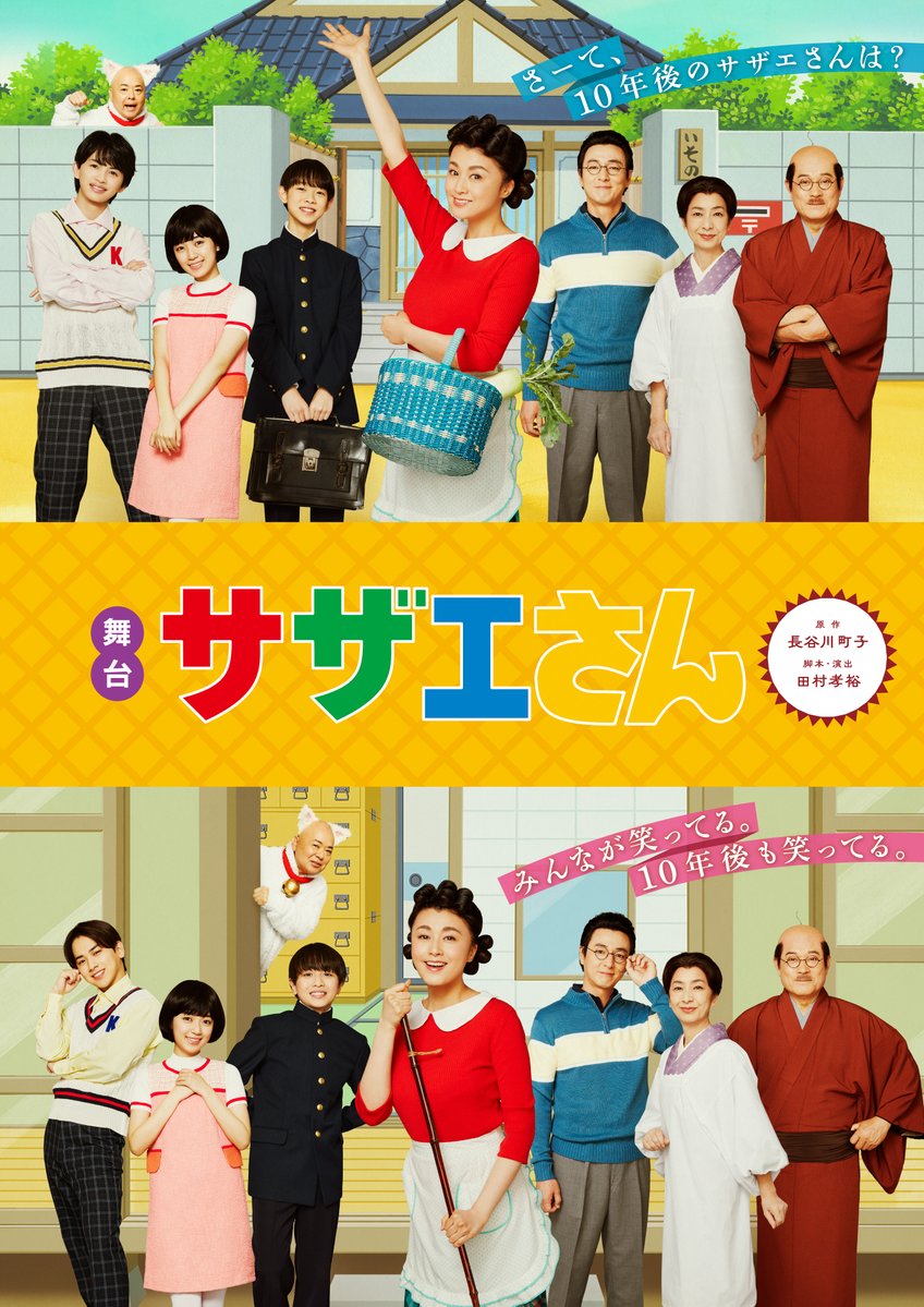 mezamashimedia's tweet image. 磯野家の10年後の物語、舞台『#サザエさん』が帰ってくる!
メインキャストのコメントと、PR動画が到着🏡
コメント全文はこちら🌈
mezamashi.media/article/156374…
#藤原紀香 さん #葛山信吾 さん #高橋惠子 さん #松平健 さんらの豪華キャストはそのままに、
#草川直弥 さん #佐藤友祐 さん #平尾帆夏…