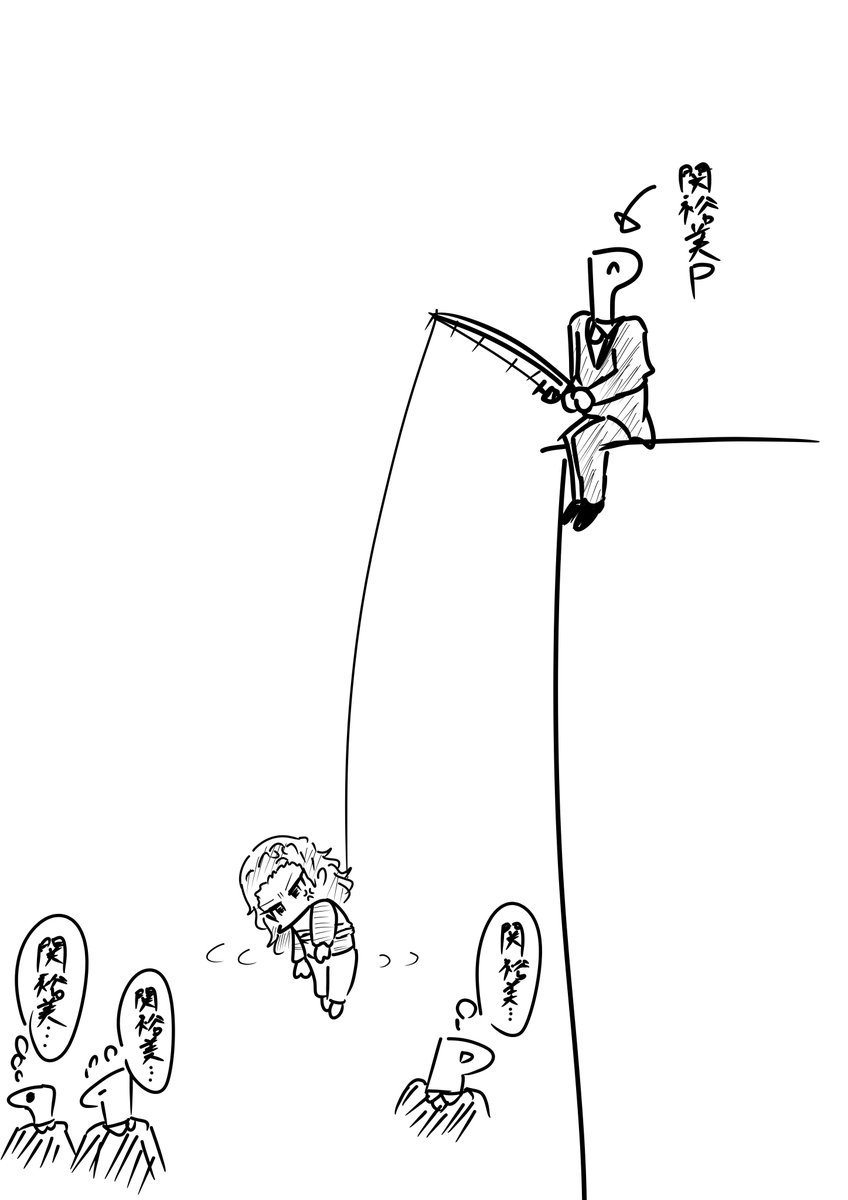 関裕美、迂闊にその名を呟くと釣られるぞ 