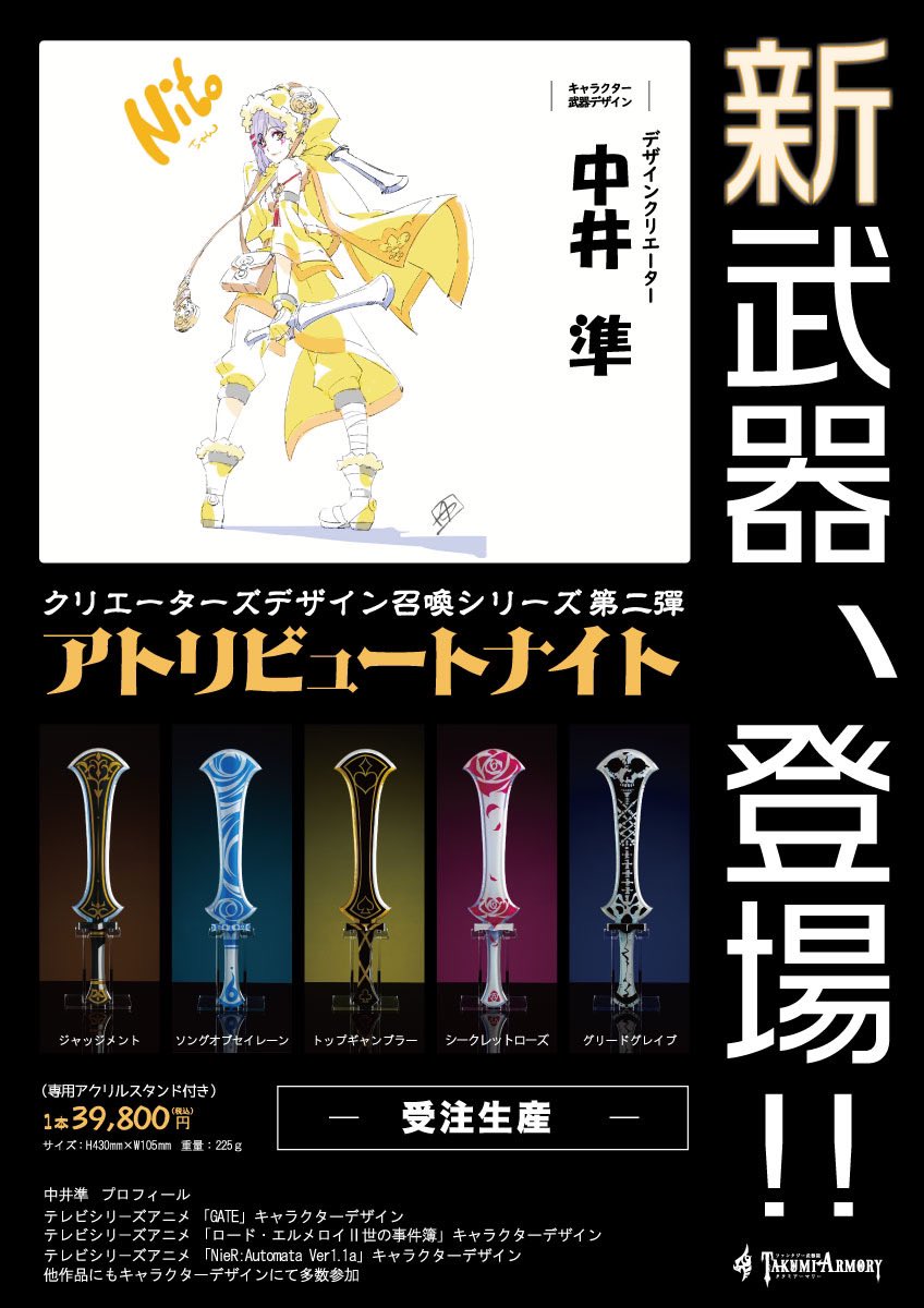 アニメーター中井準デザイン
「アトリビュートナイト」
1本39,800円
2/22(土)10:00販売スタート
仙台駅前イービーンズ2階 #武器屋
ここに置いてるよー☆
受注生産:納期2週間
ストアからも買える↓
shop.takumiarmory.com