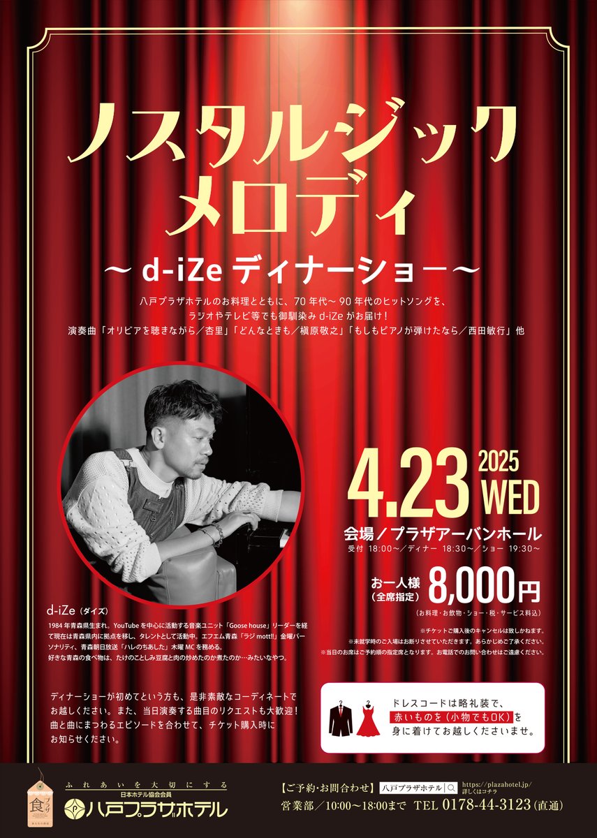 ノスタルジックメロディ〜d-iZe ディナーショー〜 2025年4月23日(水