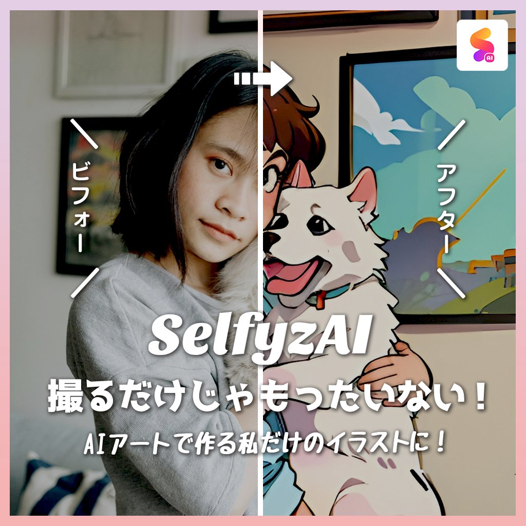 ＼\AIデビュー/／
オリジナルイラストが
作れるアプリがある🤩⁈

加工アプリ『#SelfyzAI』なら、
プロンプト入力をするだけで
オリジナルのイラストに大変身💖

詳しくはこちら ☞ x.gd/siEcn

#AIアート