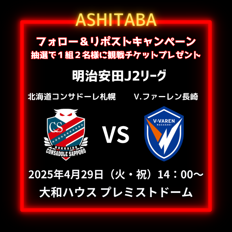 AshitabaLtd's tweet photo. ＼#フォローRPキャンペーン ／

抽選で1組2名様にHOME観戦チケットプレゼント！

4/29（火祝）14:00～ vs V.ファーレン長崎
▼応募方法
・このアカウントをフォロー！
・さらにこの投稿をリポスト！

〆切は4/17（木）23：59迄
4/18（金）以降当選者様へDMいたします
#コンサドーレ 
#consadole https://t.co/uTpaeYudBN