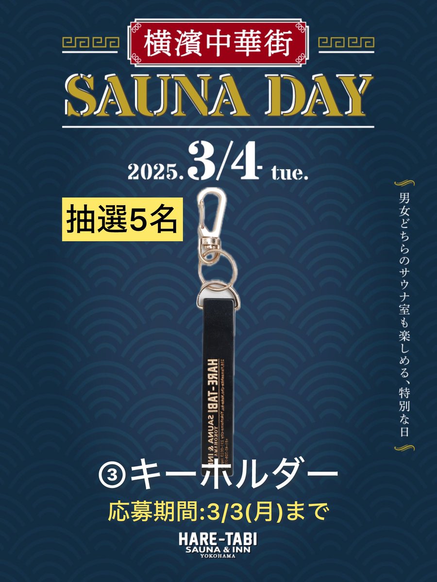 「横濱中華街 SAUNA DAY」
✨SNSキャンペーン✨

🌿応募方法
①@HARETABL_SAUNAフォロー
②希望の商品を明記して引用RT

🌿応募期間
3月3日(月)23:59応募〆切

🎁ハレタビサウナ券 10名様
🎁オールインワンローション 5名様
🎁ハレタビキーホルダー 5名様

当選者の方にはDMにてご連絡致します📩