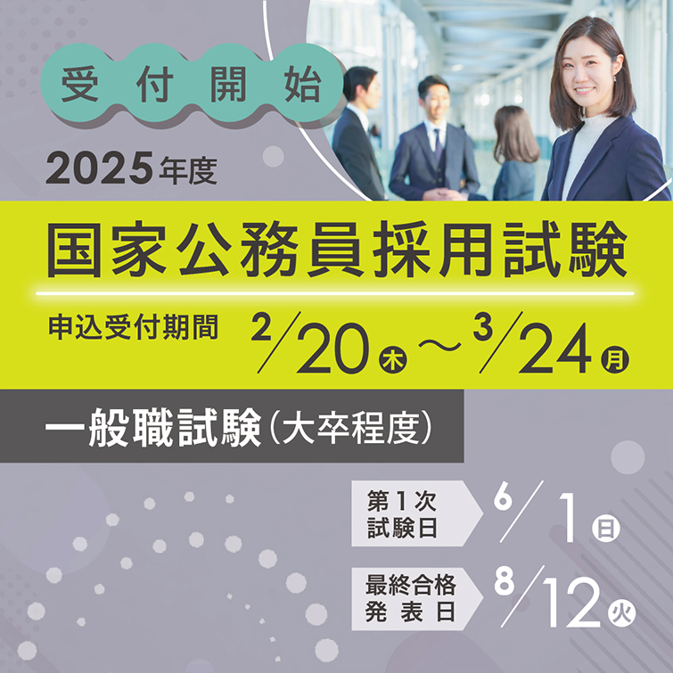 2025年　公務員試験大卒程度 合格フルセット 国家公務員試験採用情報Instagram | 【2025年度春の