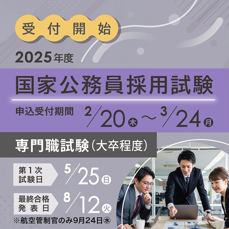 2025年度国家公務員一般職試験(大卒)、専門職試験(大卒)申込開始